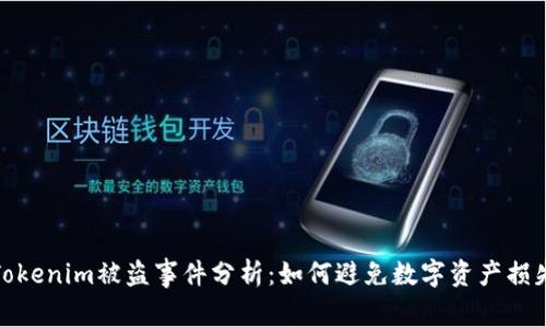Tokenim被盗事件分析：如何避免数字资产损失