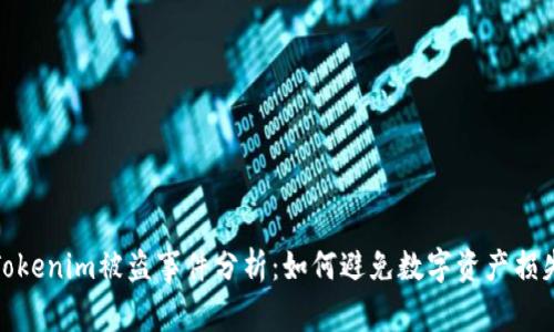 Tokenim被盗事件分析：如何避免数字资产损失
