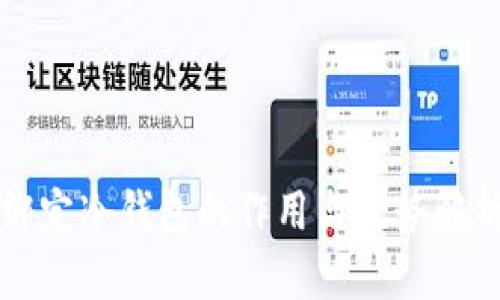 绑定冷钱包的作用与优势解析