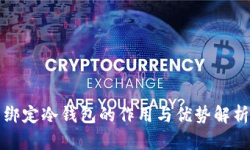 绑定冷钱包的作用与优势解析