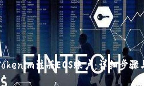 优质
如何使用Tokenim注册EOS账户：详细步骤与注意事项