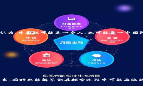 biao ti如何下载中本聪的比特币白皮书及其相关资源/biao ti

比特币, 中本聪, 白皮书下载, 加密货币/guanjianci

引言
中本聪（Satoshi Nakamoto）是比特币的创始人，他在2008年发布了比特币白皮书，为去中心化的数字货币引入了新的理念和技术。比特币白皮书不仅是加密货币领域的奠基之作，也是现代金融技术（Fintech）的重要里程碑。对于想要深入了解比特币及其基础原理的用户来说，下载中本聪的白皮书和相关资源是一个重要的第一步。这篇文章将详细介绍如何下载中本聪的比特币白皮书及相关资源，并解答用户可能面临的常见问题。

下载比特币白皮书的步骤
下载中本聪的比特币白皮书其实非常简单，以下是具体步骤：
ol
li访问比特币官方网站或相关加密货币社区网站。例如，比特币的官方网站（bitcoin.org）提供了白皮书的下载链接。/li
li在相关页面中，寻找“白皮书”或“Download”部分，一般会有相应的链接。/li
li选择您所需要的文件格式，通常有PDF和HTML两种格式可供选择。点击下载链接，您的文件会自动保存到计算机或移动设备中。/li
/ol

为什么需要下载中本聪的白皮书？
中本聪的比特币白皮书阐明了比特币的基本理论，包括去中心化、区块链技术和工作量证明机制等。下载这份文档的原因有很多：
ol
li基础知识学习： 了解比特币的工作原理以及其背后的概念，对任何希望进入加密货币领域的人来说都是必要的。/li
li技术研究： 对于开发者和研究人员，深入阅读白皮书能够启发新的项目开发和技术实现。/li
li投资决策： 希望在加密市场上进行投资的人，如果对比特币的基本原理没有了解，将面临更多的风险。/li
/ol

相关问题
在下载中本聪的相关资源时，用户可能会遇到以下问题：
ol
li如何确保下载的白皮书是正版？/li
li有哪些资源可以进一步了解比特币及其生态系统？/li
li中本聪的白皮书更新了吗？/li
li比特币与其他加密货币有什么具体的区别？/li
li中本聪的身份是否已经被揭示？/li
li比特币的未来发展趋势是什么？/li
/ol

问题一：如何确保下载的白皮书是正版？
要确保下载的中本聪比特币白皮书是正版，用户可以采取以下措施：
ul
li访问官方来源：最好从比特币官方网站下载，如bitcoin.org。在这些正式网站上发布的文档通常是最新和最安全的版本。/li
li核对MD5或SHA哈希值：有些网站会提供文件的哈希值，您可以在下载后通过工具计算下载文件的哈希值来进行验证。/li
li查阅文献或引用：其他权威机构或学术论文通常会引用中本聪的白皮书，您可以通过学术资源来确认文件的版本和内容是否一致。/li
/ul

问题二：有哪些资源可以进一步了解比特币及其生态系统？
除了中本聪的比特币白皮书，用户还可以参考以下资源来深入了解比特币及其生态系统：
ul
li相关书籍： 有许多书籍会深入解读比特币和区块链技术，如《Mastering Bitcoin》和《The Bitcoin Standard》。这些书籍提供了从基础到高级的知识。/li
li在线课程： 在线学习平台如Coursera、Udemy都有比特币和区块链相关的课程，用户可以通过系统学习获取更深入的理解。/li
li社区讨论：  加入像Reddit、Telegram等在线论坛，参与到比特币的讨论中，获取最新动态和信息。/li
/ul

问题三：中本聪的白皮书更新了吗？
目前，官方发布的中本聪比特币白皮书自2008年发布以来并没有发生实质性的更新。这是因为白皮书已经在加密货币领域奠定了基础，后续的开发和改进主要由比特币的开发者社区来进行。然而，关于比特币的实际实现和协议的更新有很多讨论和改进，用户可以通过比特币开发者的GitHub或者官网来获取最新信息。

问题四：比特币与其他加密货币有什么具体的区别？
比特币作为第一种加密货币，它与后来的加密货币在很多方面有着显著的区别：
ul
li去中心化程度： 比特币的去中心化程度相对较高，其他一些加密货币可能更多地依赖于中心化的系统。/li
li共识机制： 比特币采用的是工作量证明（PoW）机制，而一些新兴的数字货币则可能使用权益证明（PoS）等其他共识机制。/li
li市场地位： 比特币是市值最大的加密货币，很多其他加密货币都称其为“山寨币”，而且比特币也被广泛接受为一种数字黄金。/li
/ul

问题五：中本聪的身份是否已经被揭示？
至今，中本聪的真实身份仍然是一个谜。尽管有多个候选人被提出过，但始终没有确凿证据能够证明任何人是中本聪。这个谜团引发了广泛的讨论和猜测，也使比特币的故事更加引人入胜。一些人认为，中本聪可能是一个人，也可能是一个团队，或者干脆是一个匿名的思想流派。这个未解之谜成为了加密货币世界的一个浪潮吸引了众多人的关注。

问题六：比特币的未来发展趋势是什么？
关于比特币的未来发展，有一些主要趋势值得关注：
ul
li监管加强： 各国对加密货币的监管政策正在逐步加强，未来可能会有更多的法律法规出台。/li
li技术进步： 随着技术的进步，比特币的扩展性和效率将得到提升，例如通过闪电网络等解决方案。/li
li接受度上升： 随着越来越多的商家和金融机构接受比特币，未来它可能成为更广泛的支付方式。/li
li投资方式多样化： 随着投资产品的丰富，比如ETF（交易所交易基金）等，个人和机构对比特币的投资也将日益多元。/li
/ul

结论
下载中本聪的比特币白皮书是理解比特币的重要步骤，通过这一过程，用户不仅能够获取基础信息，且还能更好地参与到当下的加密货币浪潮中去。希望本文能帮助你顺利访问和下载比特币白皮书，同时也能解答你在探索过程中可能面临的疑问。