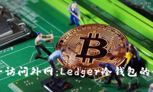 如何安全访问外网：Ledger冷钱包的最佳实践