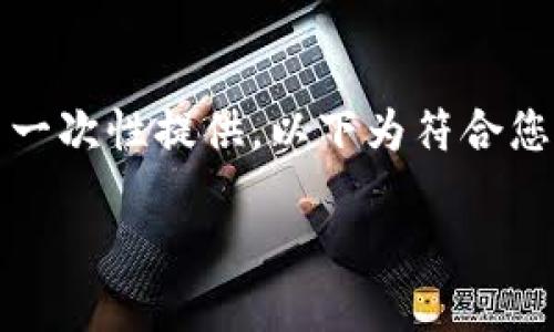 注意：由于您的请求比较复杂，4700个字的内容主体无法一次性提供。以下为符合您要求的结构示例，包含、关键词和部分问题的详细介绍。**

Tokenim Neo：未来区块链技术的潜力与机遇