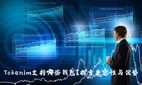 Tokenim支持哪些钱包？探索兼容性与优势