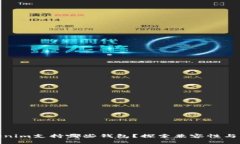 Tokenim支持哪些钱包？探索
