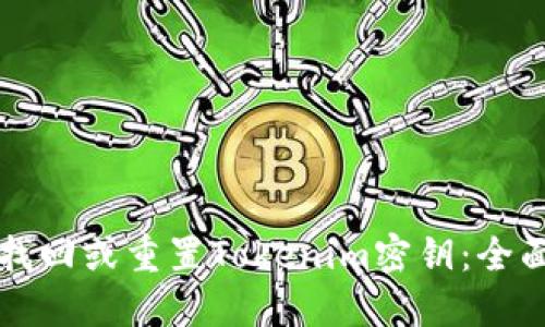如何找回或重置Tokenim密钥：全面指南