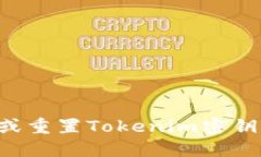 如何找回或重置Tokenim密钥