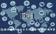 Web3钱包安全解析：为什么