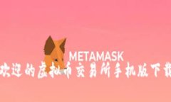 最受欢迎的虚拟币交易所