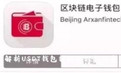 全面解析USDT钱包转账流程