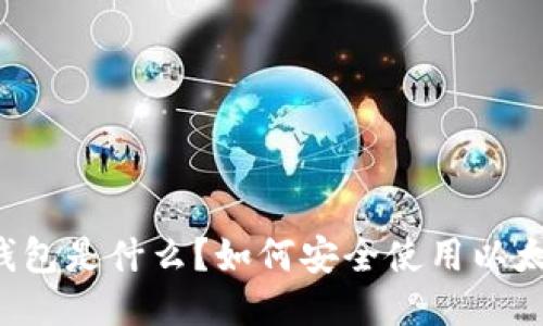 以太坊冷钱包是什么？如何安全使用以太坊冷钱包？