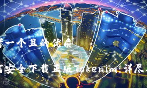 思考一个且的优质

如何安全下载正版Tokenim：详尽指南