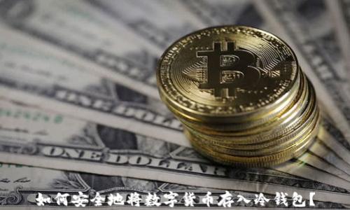 
如何安全地将数字货币存入冷钱包？