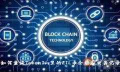 如何查询TokenIm里的FIL币余