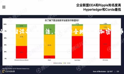 冷钱包在加密货币的存储和安全管理中是一个重要的概念，尤其是在保护用户资产免受黑客攻击和其他安全威胁方面。冷钱包是指不与互联网连接的存储设备或方法，用于安全地保存加密货币。这种存储方式对比热钱包（与互联网相连的存储方式）能够提供更高的安全性。因此，在讨论加密货币的存储策略时，冷钱包是一个不容忽视的主题。

以下是针对该主题设计的内容。

如何安全存储加密货币？冷钱包与热钱包的全面比较