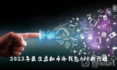 2023年最佳虚拟币冷钱包