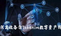 如何高效备份Tokenim数字资