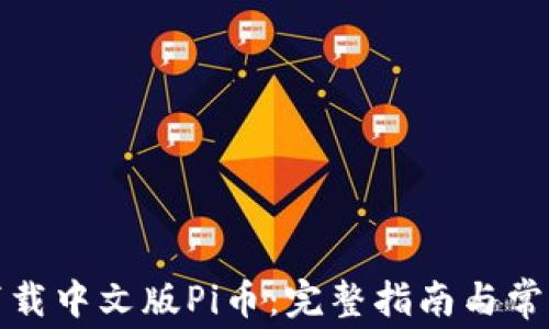 
如何免费下载中文版Pi币：完整指南与常见问题解答