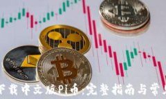 如何免费下载中文版Pi币：