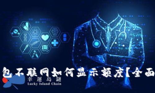 冷钱包不联网如何显示额度？全面解读
