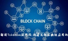 深入解析Tokenim源代码：构