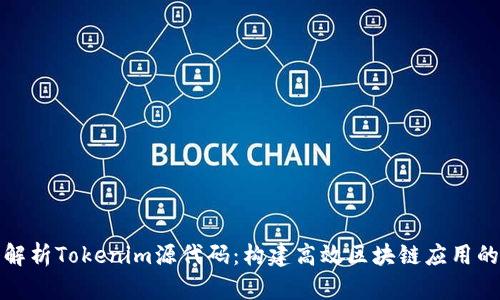深入解析Tokenim源代码：构建高效区块链应用的基础
