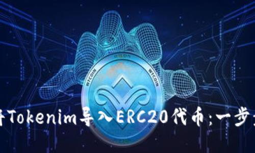 优质  
如何将Tokenim导入ERC20代币：一步步指南