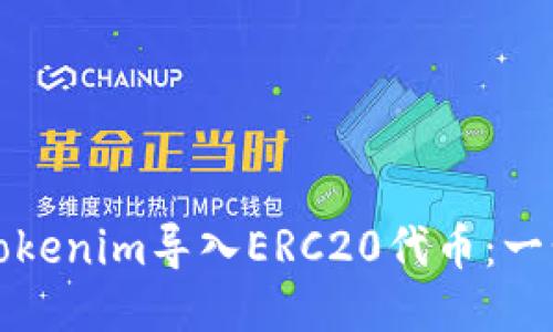 优质  
如何将Tokenim导入ERC20代币：一步步指南