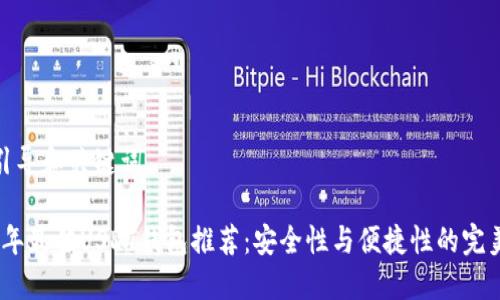用户引导和关键词

2023年最佳USDT钱包推荐：安全性与便捷性的完美结合
