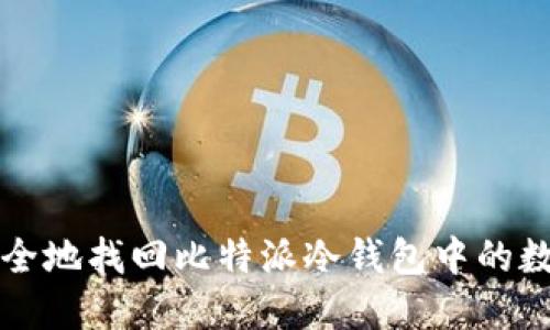 如何安全地找回比特派冷钱包中的数字资产