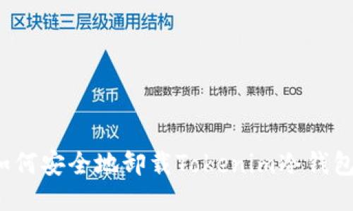 如何安全地卸载Tokenim冷钱包？