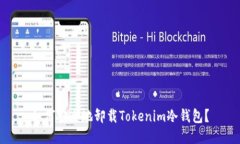 如何安全地卸载Tokenim冷钱