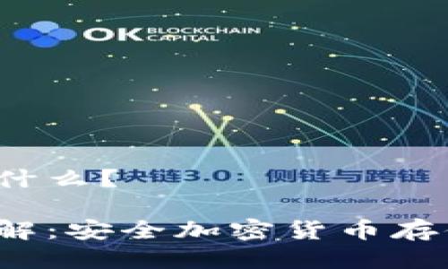 冷钱包TTC是什么？

冷钱包TTC详解：安全加密货币存储的最佳选择