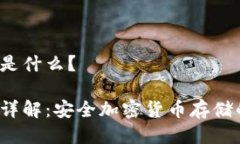 冷钱包TTC是什么？冷钱包