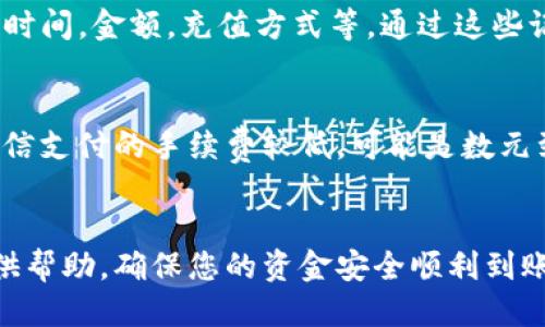 biao ti如何往Tokenim中充值：详细步骤与技巧/biao ti

Tokenim, 充值, 支付, 加密货币/guanjianci

引言
随着区块链技术的不断发展，加密货币的使用逐渐普及。在众多加密货币交易平台中，Tokenim以其便捷的操作和多样化的数字资产吸引了越来越多的用户。对于新手用户而言，如何在Tokenim中进行充值是一个亟待解决的问题。本文将详细介绍Tokenim充值的步骤、注意事项以及常见问题，希望能帮助用户更好地理解这一过程。

Tokenim充值的基本步骤
在Tokenim进行充值的过程相对简单，通常可以通过以下几个步骤完成：
1. **注册账户**：首先，用户需要在Tokenim平台注册一个账户。访问官方网站，点击“注册”按钮，填写个人信息并设置密码。确保遵循安全规则，以保护您的账户信息。
2. **身份验证**：为确保账户安全，Tokenim通常会要求用户进行身份验证。上传身份证明文件并进行面部识别，以完成KYC（了解你的客户）验证。
3. **登录账户**：完成身份验证后，使用注册的邮箱和密码登录Tokenim账户。
4. **选择充值选项**：在用户中心中选择“充值”，通常有几种充值方式，比如银行转账、信用卡、支付宝、微信支付等。根据自己的需求选择相应的支付方式。
5. **输入充值金额**：根据选择的支付方式，输入您想要充值的金额。务必注意充值最小金额和各支付方式的手续费。
6. **确认支付信息**：填写支付信息后，确认所有信息无误再进行支付。不同的支付方法，处理时间会有所不同。
7. **检查到账情况**：支付完成后，返回Tokenim账户检查充值金额是否到账。如果长时间未到账，可以联系Tokenim客服进行查询。

充值过程中的常见问题
在进行充值的过程中，用户可能会遇到一些常见问题。了解这些问题并提前做好准备，可以提升充值体验。

1. Tokenim支持哪些充值方式？
Tokenim支持多种充值方式，主要包括：银行转账、信用卡、PayPal、支付宝、微信支付、POS机充值等。每种方式的便捷程度和手续费可能有所不同，用户可以根据自己的实际情况进行选择。银行转账通常处理时间较长，需要1-3个工作日，而支付宝和微信支付通常是即时到账。

2. 如何确保充值安全？
充值过程中的安全性至关重要。用户应确保在Tokenim的官方网站进行充值，并开启账户的双重身份验证。任何可疑的支付链接和请求都应谨慎对待。此外，使用强密码，并定期更改密码也是保障账户安全的有效措施。

3. 充值失败的原因有哪些？
充值失败可能有多种原因，包括网络问题、支付信息错误、支付限额超过、身份验证未通过等。如果充值失败，应检查支付信息是否完整无误，确保网络连接正常，并确认账户是否通过身份验证。如果无法解决，建议联系Tokenim客服。

4. 充值需要多久才能到账？
不同的充值方式到账时间有所不同。一般来说，支付宝和微信支付的充值会立即到账；信用卡和银行转账则可能需要1-3个工作日。用户在做充值时，可以在Tokenim的帮助中心查看各充值方式的具体到账时间，以合理安排资金使用。

5. 如何查看充值记录？
在Tokenim的账户中心中，用户可以找到充值历史记录。进入账户中心后，选择“交易记录”或“资金明细”，就可以查看自己的充值详细信息，包括充值时间，金额，充值方式等。通过这些记录，用户可以更好地管理自己的资金和账户活动。

6. 充值有手续费吗？如果有，是多少？
大多数充值方式都会收取一定比例的手续费，这个手续费会因充值方式的不同而有所差异。一般来说，信用卡充值的手续费相对较高，而支付宝和微信支付的手续费较低，可能是数元到几个百分点不等。在充值前，用户可以查看Tokenim的官方指南，了解各个充值方式的手续费标准。

结论
往Tokenim中充值虽然简单，但了解相关步骤、注意事项以及常见问题，可以更好地避免潜在的麻烦。希望此文能够为您在Tokenim的充值过程中提供帮助，确保您的资金安全顺利到账。在未来的加密货币交易中，保持关注市场动态与安全信息，将有助于提升您的交易体验。