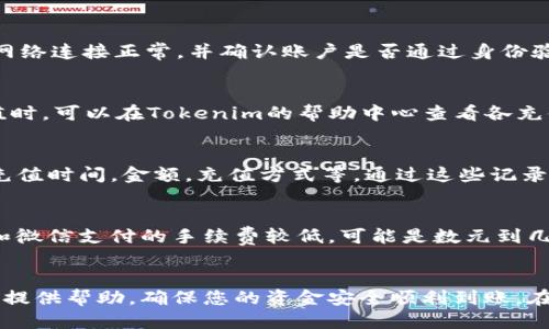 biao ti如何往Tokenim中充值：详细步骤与技巧/biao ti

Tokenim, 充值, 支付, 加密货币/guanjianci

引言
随着区块链技术的不断发展，加密货币的使用逐渐普及。在众多加密货币交易平台中，Tokenim以其便捷的操作和多样化的数字资产吸引了越来越多的用户。对于新手用户而言，如何在Tokenim中进行充值是一个亟待解决的问题。本文将详细介绍Tokenim充值的步骤、注意事项以及常见问题，希望能帮助用户更好地理解这一过程。

Tokenim充值的基本步骤
在Tokenim进行充值的过程相对简单，通常可以通过以下几个步骤完成：
1. **注册账户**：首先，用户需要在Tokenim平台注册一个账户。访问官方网站，点击“注册”按钮，填写个人信息并设置密码。确保遵循安全规则，以保护您的账户信息。
2. **身份验证**：为确保账户安全，Tokenim通常会要求用户进行身份验证。上传身份证明文件并进行面部识别，以完成KYC（了解你的客户）验证。
3. **登录账户**：完成身份验证后，使用注册的邮箱和密码登录Tokenim账户。
4. **选择充值选项**：在用户中心中选择“充值”，通常有几种充值方式，比如银行转账、信用卡、支付宝、微信支付等。根据自己的需求选择相应的支付方式。
5. **输入充值金额**：根据选择的支付方式，输入您想要充值的金额。务必注意充值最小金额和各支付方式的手续费。
6. **确认支付信息**：填写支付信息后，确认所有信息无误再进行支付。不同的支付方法，处理时间会有所不同。
7. **检查到账情况**：支付完成后，返回Tokenim账户检查充值金额是否到账。如果长时间未到账，可以联系Tokenim客服进行查询。

充值过程中的常见问题
在进行充值的过程中，用户可能会遇到一些常见问题。了解这些问题并提前做好准备，可以提升充值体验。

1. Tokenim支持哪些充值方式？
Tokenim支持多种充值方式，主要包括：银行转账、信用卡、PayPal、支付宝、微信支付、POS机充值等。每种方式的便捷程度和手续费可能有所不同，用户可以根据自己的实际情况进行选择。银行转账通常处理时间较长，需要1-3个工作日，而支付宝和微信支付通常是即时到账。

2. 如何确保充值安全？
充值过程中的安全性至关重要。用户应确保在Tokenim的官方网站进行充值，并开启账户的双重身份验证。任何可疑的支付链接和请求都应谨慎对待。此外，使用强密码，并定期更改密码也是保障账户安全的有效措施。

3. 充值失败的原因有哪些？
充值失败可能有多种原因，包括网络问题、支付信息错误、支付限额超过、身份验证未通过等。如果充值失败，应检查支付信息是否完整无误，确保网络连接正常，并确认账户是否通过身份验证。如果无法解决，建议联系Tokenim客服。

4. 充值需要多久才能到账？
不同的充值方式到账时间有所不同。一般来说，支付宝和微信支付的充值会立即到账；信用卡和银行转账则可能需要1-3个工作日。用户在做充值时，可以在Tokenim的帮助中心查看各充值方式的具体到账时间，以合理安排资金使用。

5. 如何查看充值记录？
在Tokenim的账户中心中，用户可以找到充值历史记录。进入账户中心后，选择“交易记录”或“资金明细”，就可以查看自己的充值详细信息，包括充值时间，金额，充值方式等。通过这些记录，用户可以更好地管理自己的资金和账户活动。

6. 充值有手续费吗？如果有，是多少？
大多数充值方式都会收取一定比例的手续费，这个手续费会因充值方式的不同而有所差异。一般来说，信用卡充值的手续费相对较高，而支付宝和微信支付的手续费较低，可能是数元到几个百分点不等。在充值前，用户可以查看Tokenim的官方指南，了解各个充值方式的手续费标准。

结论
往Tokenim中充值虽然简单，但了解相关步骤、注意事项以及常见问题，可以更好地避免潜在的麻烦。希望此文能够为您在Tokenim的充值过程中提供帮助，确保您的资金安全顺利到账。在未来的加密货币交易中，保持关注市场动态与安全信息，将有助于提升您的交易体验。