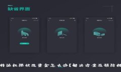 比特派权限被改资金怎么