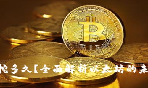 ETH挖矿还能挖多久？全面解析以太坊的未来及挖矿策略