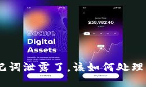 如果Tokenim助记词泄露了，该如何处理与保护数字资产?