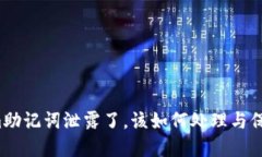 如果Tokenim助记词泄露了，