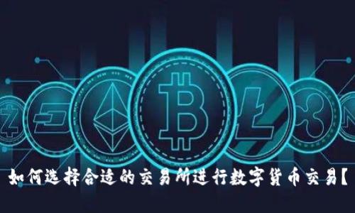 如何选择合适的交易所进行数字货币交易？
