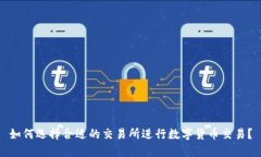 如何选择合适的交易所进