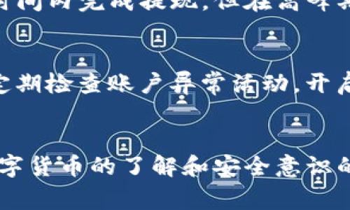   如何通过Tokenim提现到支付宝? 详细步骤与注意事项 / 

 guanjianci Tokenim, 提现, 支付宝, 数字货币 /guanjianci 

引言
数字货币的迅速发展使得越来越多的人开始关注如何将其转换为现实中的货币。Tokenim作为一个相对新兴的平台，提供了多样的操作选项，其中最受欢迎的就是通过支付宝进行提现。本文将详细介绍如何通过Tokenim进行提现，并提供一些需注意的事项，以帮助用户更好地理解整个过程。

Tokenim是什么?
Tokenim是一种数字货币交易平台，允许用户进行数字资产的买卖和存储。它提供多种加密货币的交易服务，以及各种法定货币的提现功能。在这个平台上，用户可以方便地将其数字资产转换为实际货币，并通过支付宝等渠道进行提现。Tokenim的界面友好，操作简单，适合新手和资深用户使用。

如何在Tokenim提现到支付宝?
通过Tokenim提现到支付宝的流程相对简单，大致可分为几个步骤。在进行提现操作之前，请确保您已经完成了身份验证，并且在Tokenim上有可提现的余额。具体步骤如下：
ol
  listrong登录Tokenim账户：/strong使用您的用户名和密码登录到Tokenim平台。如果您还没有账户，请先进行注册。/li
  listrong选择提现功能：/strong在平台首页找到“提现”选项，点击进入提现页面。/li
  listrong选择提现金额和付款方式：/strong在提现页面中，选择您希望提现的金额，并选择支付宝作为提现方式。/li
  listrong填写支付宝信息：/strong在相应的字段中填写您的支付宝账户信息，务必确保信息准确无误。/li
  listrong确认提现请求：/strong检查您填写的信息，确认提现请求。系统将要求您进行二次验证，确保操作安全。/li
  listrong等待处理：/strong提交提现请求后，您的请求将被处理，处理时间通常在几分钟到几小时之间，根据平台的工作量而定。/li
  listrong查看提现状态：/strong您可以在“提现记录”中查看您的提现状态，如果有任何问题，及时联系客服。/li
/ol

提现的注意事项
虽然提现到支付宝的过程相对简单，但仍有一些需注意的事项：
ul
  listrong身份验证：/strong在提现前，确保您已完成身份验证，否则提现请求可能会被拒绝。/li
  listrong费用：/strong了解Tokenim的提现费用，有些平台会收取一定比例的手续费。确认提现金额后预留出手续费部分。/li
  listrong处理时间：/strong不同平台的处理时间会有所不同，请耐心等待，并在提现记录中观察状态。/li
  listrong支付信息的准确性：/strong确保您的支付宝账户信息准确无误，填错信息会导致提现失败。/li
  listrong防范欺诈：/strong不要轻信网上的任何声称可以帮助您快速提现的广告或链接，以免上当受骗。/li
  listrong法律合规：/strong确保您的数字资产来源合法，避免触犯法律法规。/li
/ul

相关问题一：Tokenim支持哪些数字货币?
Tokenim支持多种主流数字货币及其交易，常见的包括比特币、以太坊、瑞波币等。用户可以在平台上查看详细的支持货币列表，并根据市场行情进行交易。平台定期更新支持的种类，以符合市场需求。

相关问题二：Tokenim的安全性如何?
用户在选择数字货币平台时，安全性是首要考虑的因素之一。Tokenim采用了多重安全措施，如二次验证、数据加密等，确保用户资产的安全。同时，用户自身也应采取适当的安全措施，定期更改密码，避免使用公共网络进行交易。

相关问题三：如何提高Tokenim账户的安全性?
除了平台提供的安全措施外，用户可以通过开启双重验证、定期监控账户活动、使用强密码等方法提高账户安全性。建议用户定期更换密码，并尽量避免使用相同的密码用于不同平台。对于不常用的账户，可以设置更高的安全级别。

相关问题四：Tokenim的客服服务如何?
Tokenim为用户提供全天候的客服服务，用户可以通过邮件、在线聊天等方式与客服人员进行沟通。若在提现过程中遇到问题，可以随时联系客服寻求帮助。平台还提供faq页面，解答常见问题。

相关问题五：Tokenim的提现周期是多久?
Tokenim的提现周期通常在几分钟到几小时之间，具体取决于平台的工作量和业务处理情况。大部分情况下，用户可以在尽可能短的时间内完成提现。但在高峰期，提现处理时间可能会稍长。

相关问题六：使用支付宝提现的风险是什么?
虽然通过支付宝进行提现方便快捷，但也存在一定的风险，主要是账户安全风险。如果支付宝账户被盗，可能导致资金损失。建议用户定期检查账户异常活动，开启相关的安全功能，以确保账户安全。

总结
通过Tokenim提现到支付宝的过程可以为用户提供便利，同时也需要用户自己提高警惕，确保信息准确，并遵循相关的安全措施。对数字货币的了解和安全意识的提升，能为用户的投资与提现活动提供更好的保障。