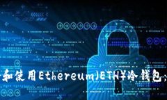 如何注册和使用Ethereum（