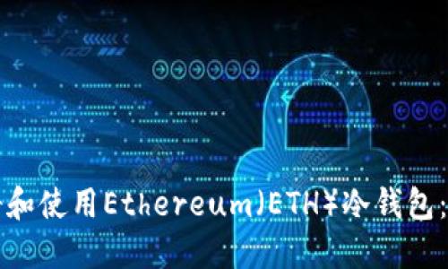 如何注册和使用Ethereum（ETH）冷钱包：全面指南