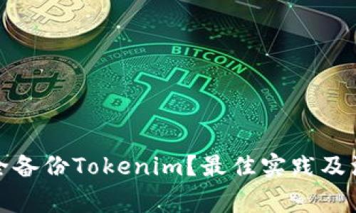 如何安全备份Tokenim？最佳实践及注意事项