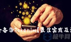 如何安全备份Tokenim？最佳