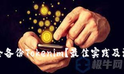 如何安全备份Tokenim？最佳实践及注意事项