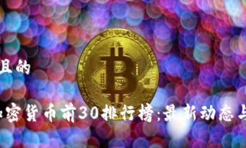 思考一个且的

2023年加密货币前30排行榜：最新动态与投资分析